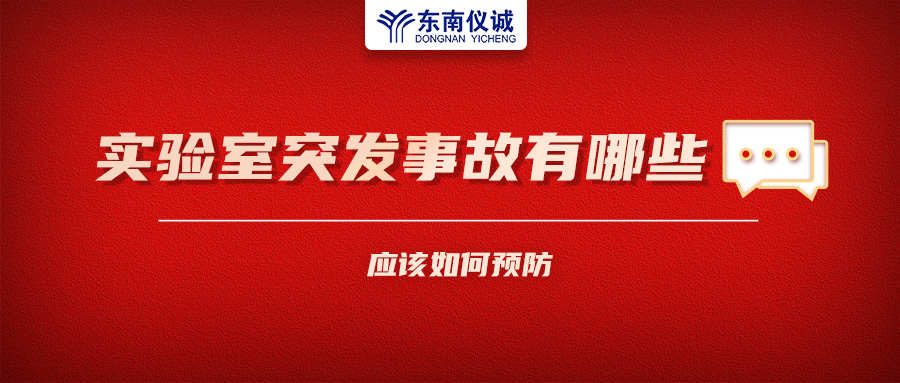 北京一藥企實(shí)驗(yàn)室火災(zāi)致4人受傷！實(shí)驗(yàn)室突發(fā)事故有哪些？應(yīng)該如何預(yù)防？