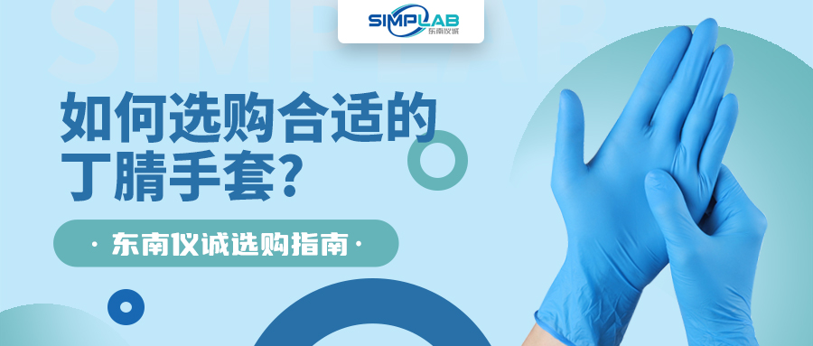 如何選購合適的丁腈手套，SIMPLAB帶您了解