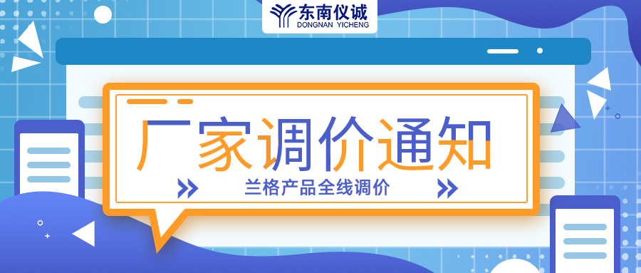 蘭格蠕動泵、注射泵等全線產(chǎn)品調(diào)價通知