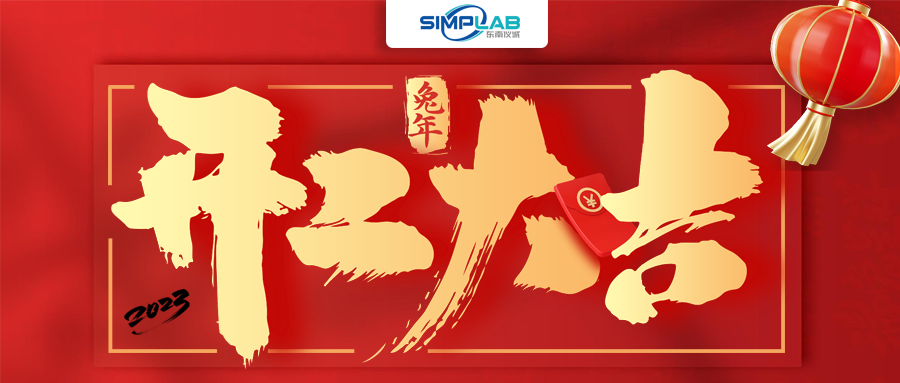 開工大吉 | 實干篤行啟新程，攜手共進譜新篇