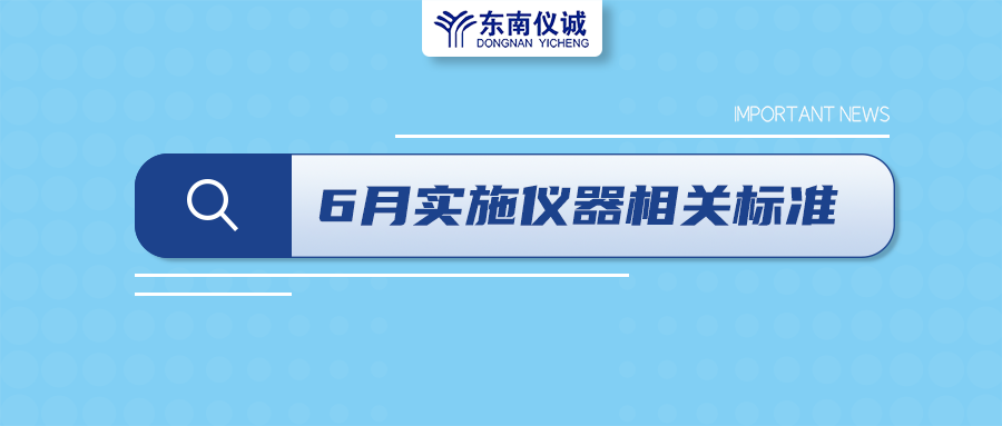 2022年6月起，這些儀器設(shè)備相關(guān)國(guó)家標(biāo)準(zhǔn)開(kāi)始實(shí)施！