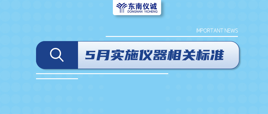2022年5月1日起，這些儀器及相關(guān)行業(yè)國(guó)家標(biāo)準(zhǔn)開(kāi)始實(shí)施！