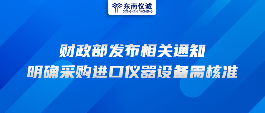 財(cái)政部發(fā)布相關(guān)通知，明確采購(gòu)進(jìn)口儀器設(shè)備需核準(zhǔn)